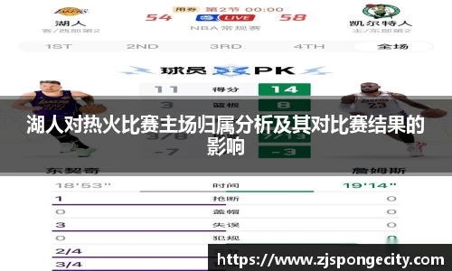 湖人对热火比赛主场归属分析及其对比赛结果的影响