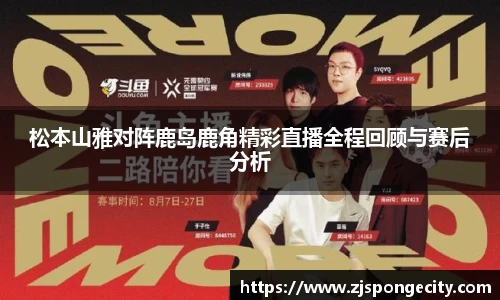 松本山雅对阵鹿岛鹿角精彩直播全程回顾与赛后分析