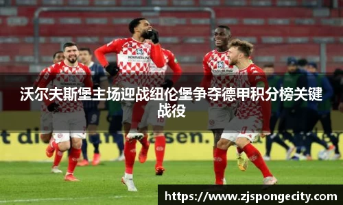 沃尔夫斯堡主场迎战纽伦堡争夺德甲积分榜关键战役