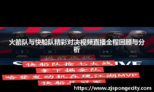 火箭队与快船队精彩对决视频直播全程回顾与分析