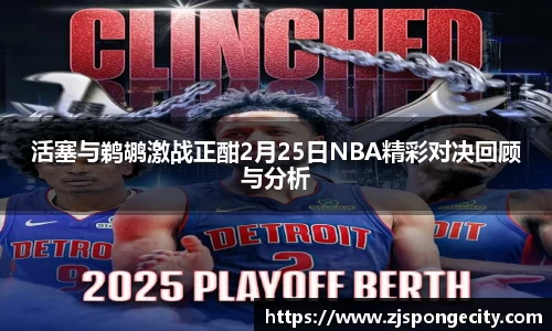 活塞与鹈鹕激战正酣2月25日NBA精彩对决回顾与分析