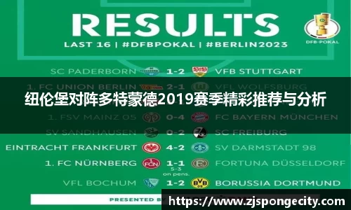 纽伦堡对阵多特蒙德2019赛季精彩推荐与分析