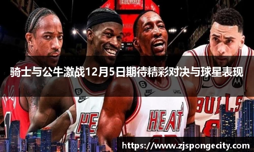 骑士与公牛激战12月5日期待精彩对决与球星表现