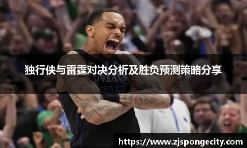 独行侠与雷霆对决分析及胜负预测策略分享