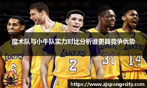 魔术队与小牛队实力对比分析谁更具竞争优势