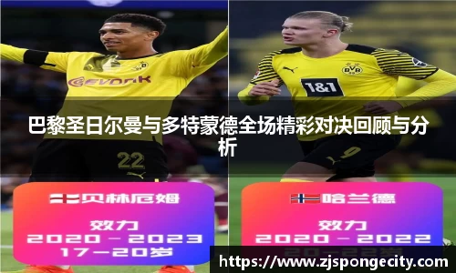 巴黎圣日尔曼与多特蒙德全场精彩对决回顾与分析