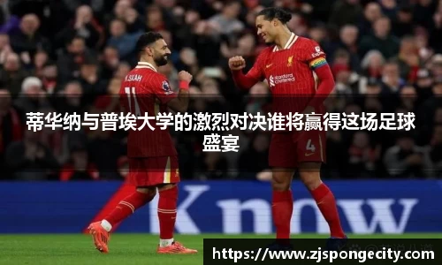 蒂华纳与普埃大学的激烈对决谁将赢得这场足球盛宴