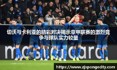 切沃与卡利亚的精彩对决揭示意甲联赛的激烈竞争与球队实力较量