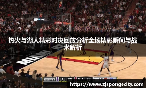 热火与湖人精彩对决回放分析全场精彩瞬间与战术解析