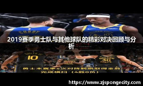 2019赛季勇士队与其他球队的精彩对决回顾与分析