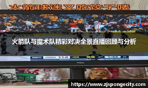 火箭队与魔术队精彩对决全景直播回顾与分析