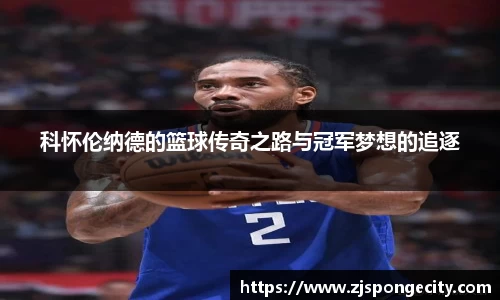 科怀伦纳德的篮球传奇之路与冠军梦想的追逐