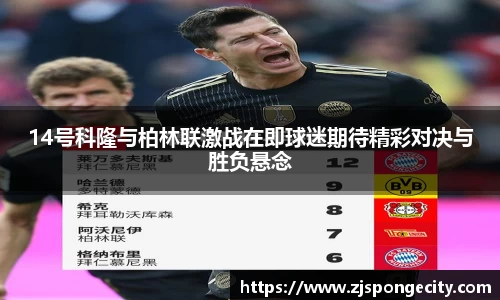 14号科隆与柏林联激战在即球迷期待精彩对决与胜负悬念