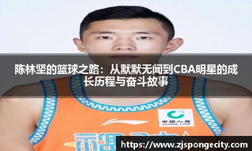 陈林坚的篮球之路：从默默无闻到CBA明星的成长历程与奋斗故事