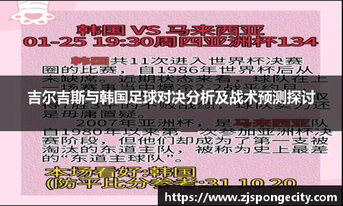 吉尔吉斯与韩国足球对决分析及战术预测探讨