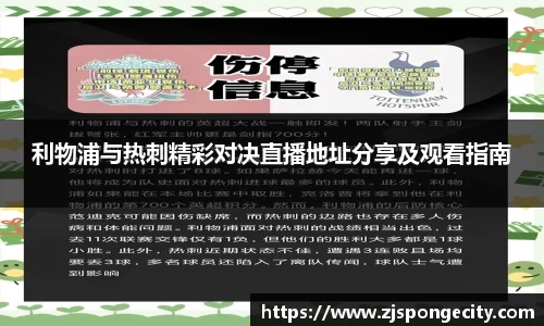 利物浦与热刺精彩对决直播地址分享及观看指南