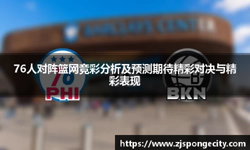 76人对阵篮网竞彩分析及预测期待精彩对决与精彩表现