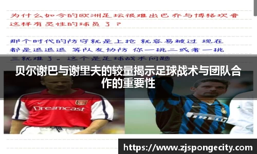 贝尔谢巴与谢里夫的较量揭示足球战术与团队合作的重要性