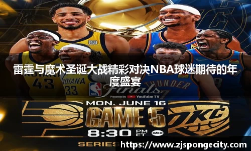 雷霆与魔术圣诞大战精彩对决NBA球迷期待的年度盛宴