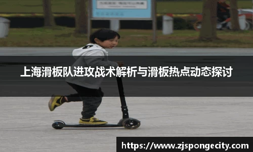 上海滑板队进攻战术解析与滑板热点动态探讨