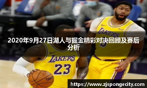 2020年9月27日湖人与掘金精彩对决回顾及赛后分析