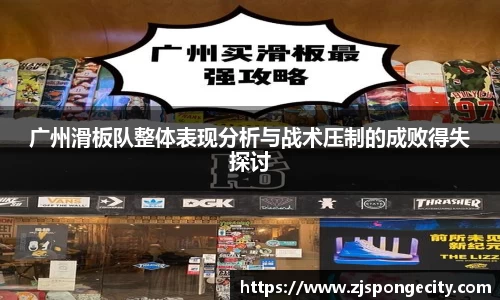 广州滑板队整体表现分析与战术压制的成败得失探讨