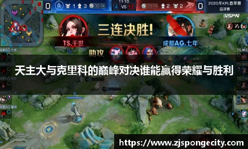 天主大与克里科的巅峰对决谁能赢得荣耀与胜利