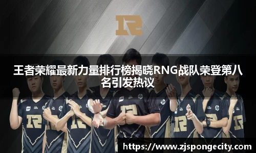 王者荣耀最新力量排行榜揭晓RNG战队荣登第八名引发热议