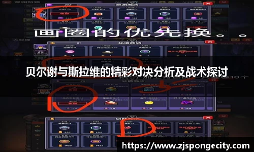 贝尔谢与斯拉维的精彩对决分析及战术探讨