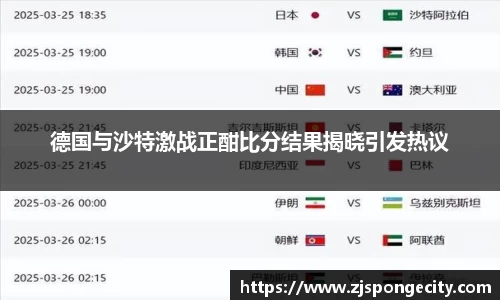 德国与沙特激战正酣比分结果揭晓引发热议