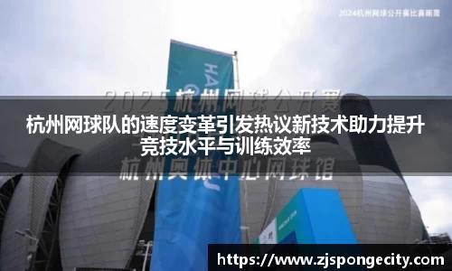 杭州网球队的速度变革引发热议新技术助力提升竞技水平与训练效率