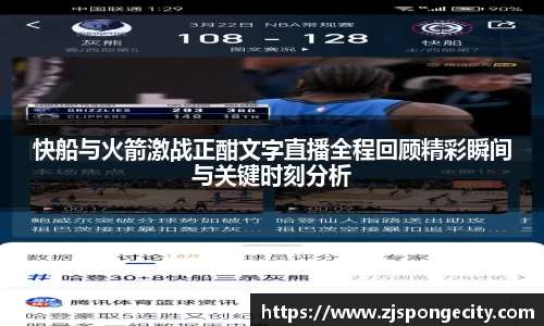 快船与火箭激战正酣文字直播全程回顾精彩瞬间与关键时刻分析