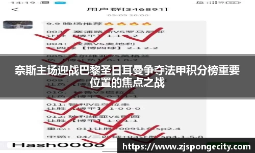 奈斯主场迎战巴黎圣日耳曼争夺法甲积分榜重要位置的焦点之战