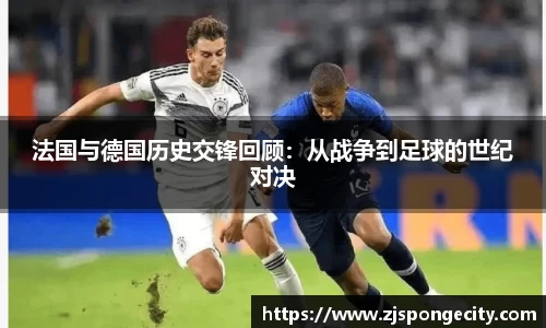法国与德国历史交锋回顾：从战争到足球的世纪对决