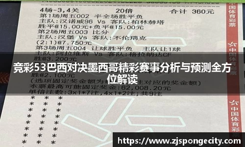 竞彩53巴西对决墨西哥精彩赛事分析与预测全方位解读