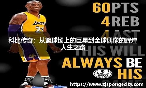 科比传奇：从篮球场上的巨星到全球偶像的辉煌人生之路