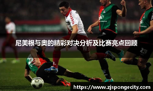 尼美根与奥的精彩对决分析及比赛亮点回顾