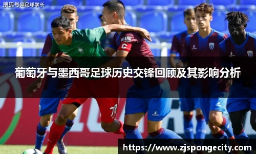 葡萄牙与墨西哥足球历史交锋回顾及其影响分析