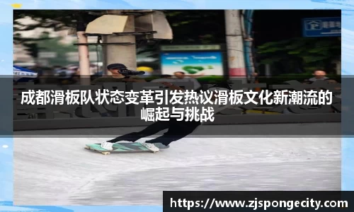 成都滑板队状态变革引发热议滑板文化新潮流的崛起与挑战