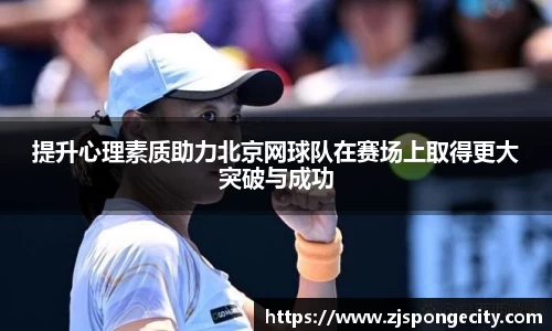 提升心理素质助力北京网球队在赛场上取得更大突破与成功