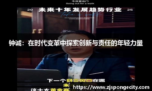 钟诚：在时代变革中探索创新与责任的年轻力量