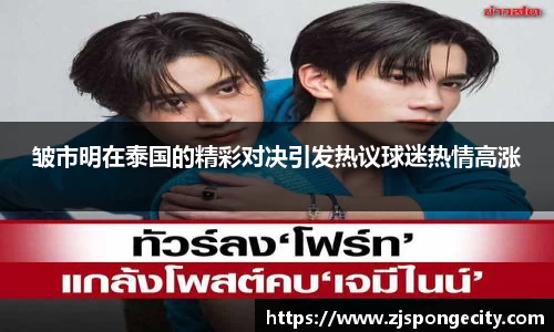 皱市明在泰国的精彩对决引发热议球迷热情高涨