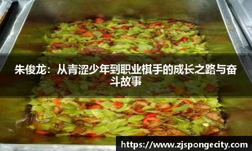 朱俊龙：从青涩少年到职业棋手的成长之路与奋斗故事