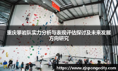 重庆攀岩队实力分析与表现评估探讨及未来发展方向研究