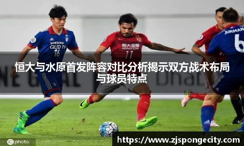 恒大与水原首发阵容对比分析揭示双方战术布局与球员特点
