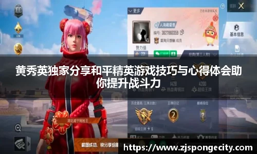 黄秀英独家分享和平精英游戏技巧与心得体会助你提升战斗力