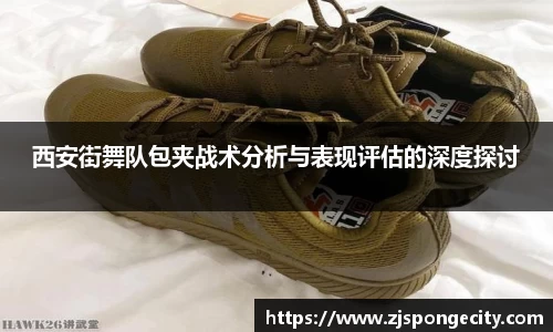 西安街舞队包夹战术分析与表现评估的深度探讨