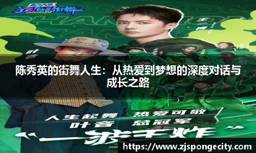 陈秀英的街舞人生：从热爱到梦想的深度对话与成长之路