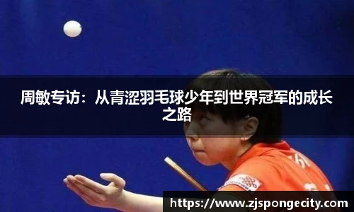 周敏专访：从青涩羽毛球少年到世界冠军的成长之路