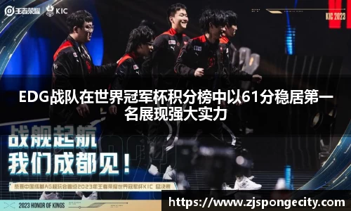 EDG战队在世界冠军杯积分榜中以61分稳居第一名展现强大实力